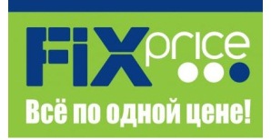 <p>Fix Price предлагает Вам самые необходимые в быту товары по экстремально низким ценам!&nbsp;</p>